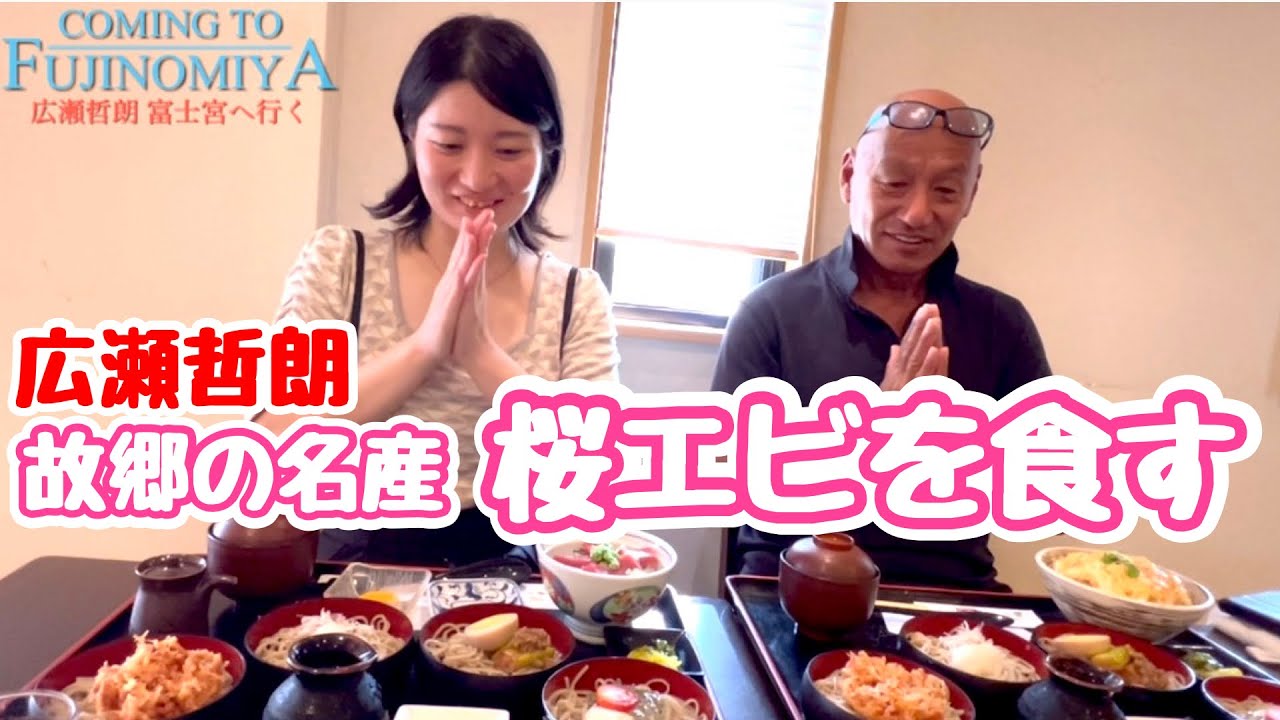 広瀬哲朗 故郷の名産 桜エビを食す YouTube