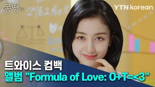 트와이스 컴백…앨범 'Formula of Love: O+T=＜3' [몽땅tv] / YTN korean