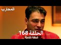 Warrior Episode 168 Final Arabic Dubbed Warrior Episode 168 Final Arabic Dubbed