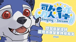 【#歌枠 🌟初見大歡迎】唱唱聊聊～這個破病到底什麼時候要好！！！ #快樂星期三【帕洛特★パロト】
