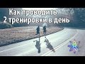 Как проводить 2 тренировки в день