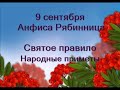 9 сентября-Анфиса Рябинница.Святое правило дня.Народные приметы