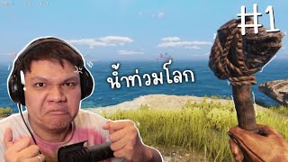 ลุงเหม็นจะไหวไหม ?? ... วันที่น้ำท่วมโลก | Sunkenland Ep.1 screenshot 2