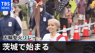 五輪聖火リレー 茨城で始まる 多くの市民が沿道に