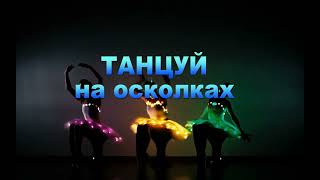 Дмитрий Зинович &quot;Танцуй на осколках...&quot; (Стихи Ирина Самарина-Лабиринт)