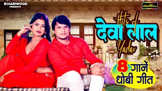 Hits Of Deva Lal Yadav | Khushi Yadav | Bhojpuri Dhobi Geet 2024 | Dehati Dhobi Geet Audio Hit song