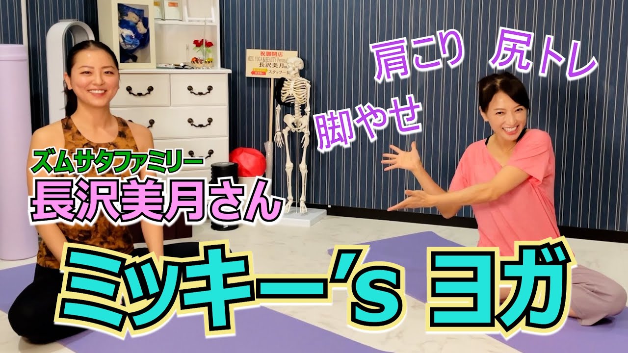 ミッキーにヨガをおしえてもらいました。50歳大丈夫？笑笑