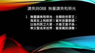 讚美詩088 無量讚美和榮光