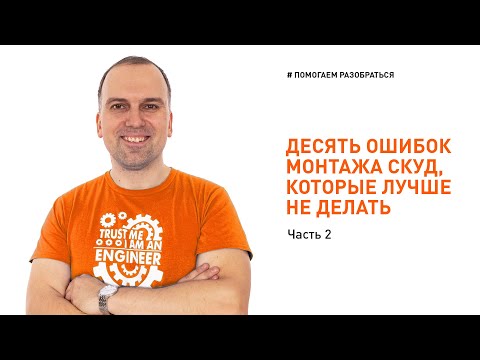 Монтаж СКУД: 10 ошибок, которые лучше не допускать (но многие допускают). Часть 2