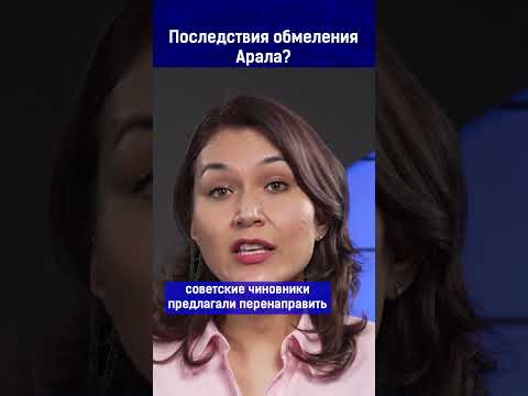 Последствия обмеления Арала
