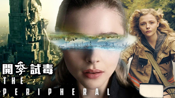 开季试毒！ #AMAZON 《 The Peripheral 边缘世界》| 美剧瘾2022年10月 - 天天要闻