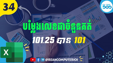 34 របៀបបម្លែងតម្លៃជា​ចំនួនគត់ក្នុង Excel #រៀនExcel