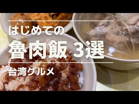 はじめての魯肉飯3選🤤台湾旅行で行ってもらいたい名店と新しいお店🤤第一次吃魯肉飯