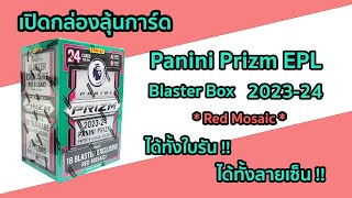 เปิดกล่องลุ้นการ์ด 2023-24 Panini Prizm EPL Blaster Box Red Mosaic ออกทั้งรัน ออกทั้งลายเซ็น