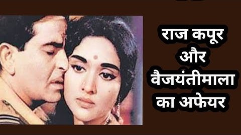 raj kapoor | Vyjayanthimala | love story | rare info .