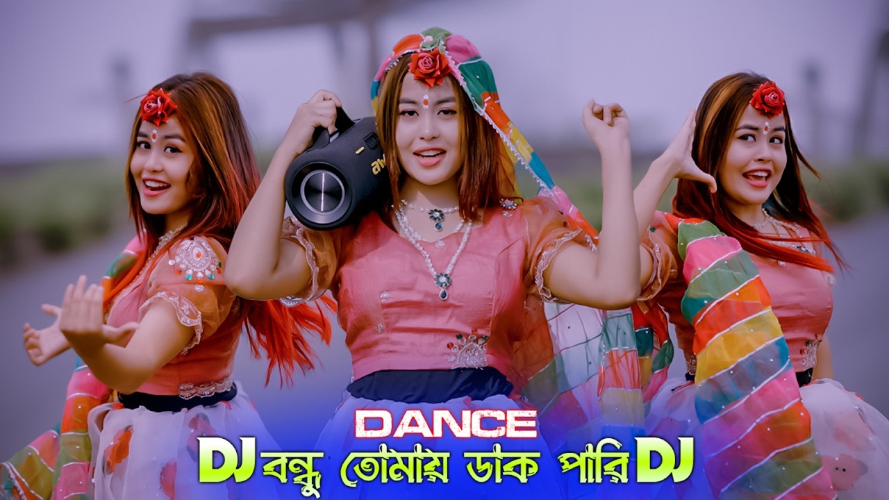 Bandhu Tomaya Dakate Pari Dj Dance By Shila | Tik Tok Viral Song 2026 | বয়স আমার বেশি না | SR Vision auf YouTube ansehen Bandhu Tomaya Dakate Pari Dj Dance By Shila | Tik Tok Viral Song 2026 | বয়স আমার বেশি না | SR Vision auf YouTube ansehen