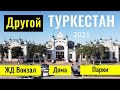 Город ТУРКЕСТАН, 2021 год. ЖД Вокзал. Необычные здания. Парк Победы. Базар. Дома.