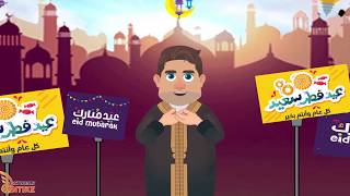 مجلة أنتيك👌 تهنئكم بمناسبة حلول عيد الفطر المبارك 🧁🎊🎉تكبيرات العيد