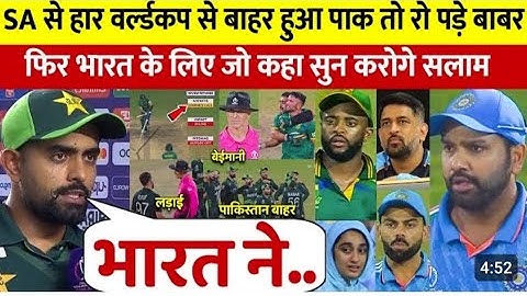 देखिए SA से अंतिम ओवर में हार कर रो पड़े Babar Azam लेकिन भारत के लिए कहा ऐसा सुन आप रो......