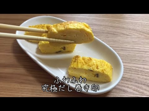 ふわふわ究極だし巻き卵 Youtube
