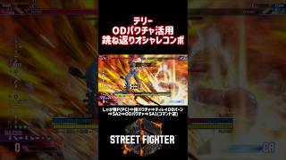 ODパワーチャージの跳ね返りで位置が入れ替わるコンボとSA1のコマンド反転