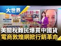 美中關稅戰