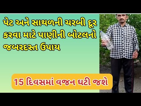 ચરબી || પાણી ની બોટલ દ્વારા પેટ અને સાથળની ચરબી દૂર કરવાનો જબરદસ્ત ઉપાય