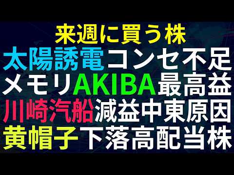 【あすの株相場】5月10日(日) 注目の決算：太陽誘電コンデンサ増益も・・ / 川崎汽船2期連続減益見込み / AKIBA時間外ストップ高メモリ好調 / 黄帽子、高配当だが株価下落中、買い時？