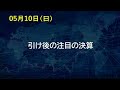 【あすの株相場】5月10日(日) 注目の決算：太陽誘電コンデンサ増益も・・ / 川崎汽船2期連続減益見込み / AKIBA時間外ストップ高メモリ好調 / 黄帽子、高配当だが株価下落中、買い時？
