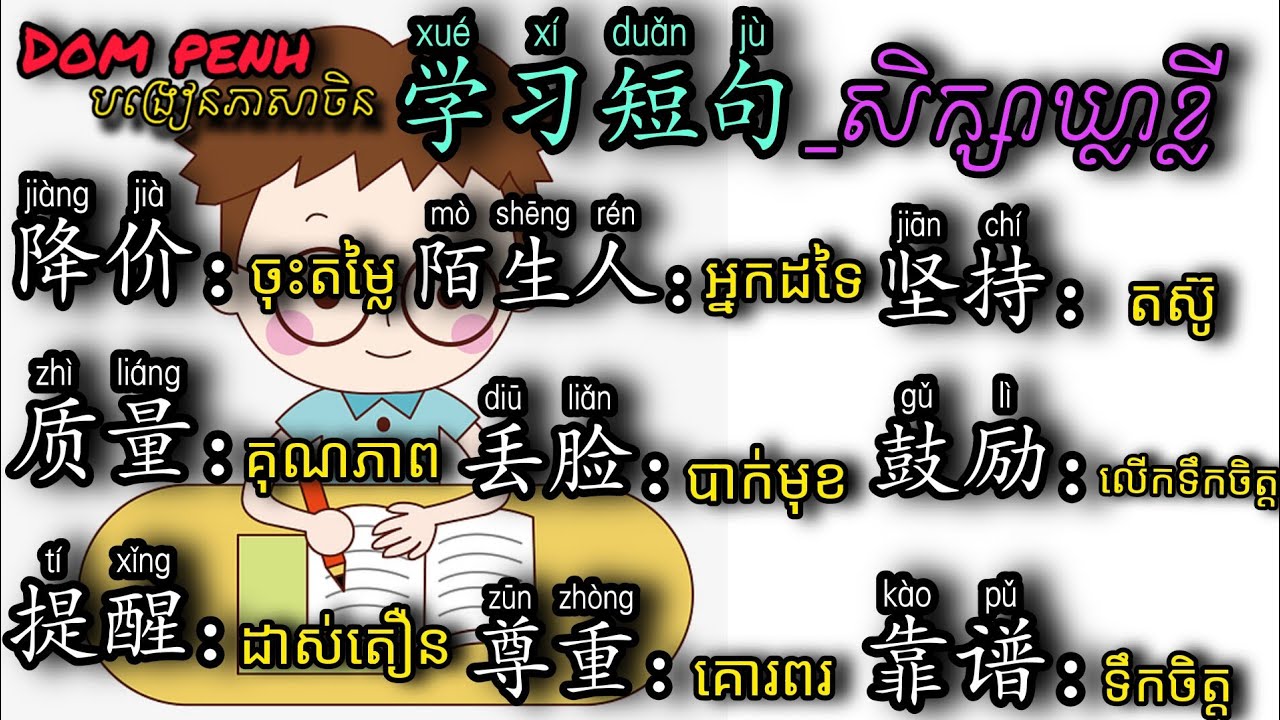 learn Chinese ,រៀនចិន|学习短句 | សិក្សាឃ្លាខ្លី