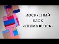 ЛОСКУТНЫЙ БЛОК "Crumb blocks" Утилизация лоскутов без заморочек