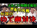【伝説のゆで卵対決】よゐこの12時間生配信2019！前半戦