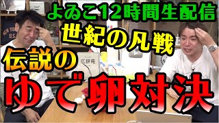 よゐこチャンネル12時間生配信！