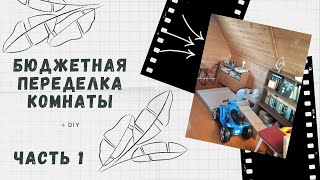 Бюджетная переделка комнаты. Часть 1 + DIY/ Красим и переделываем чердак