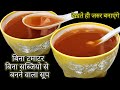 न ही टमाटर और न ही कोई सब्जियो से बनने वाला सूप नये और यूनिक तरीके से बना हुआ सूप मेरी गारंटी है सभी