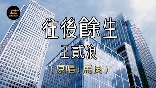 王貳浪 - 往後餘生 ( 原唱 : 馬良 )【動態歌詞/Pinyin Lyrics】wáng èr làng - wǎng hòu yú shēng ( yuán chàng : mǎ liáng )