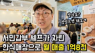 서민갑부 셰프가 차린 한식매장으로 월매출 1억8천 | 휴먼스토리 | 장사의신 | 자영업자이야기 | 창업