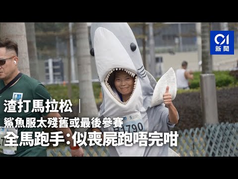 渣打馬拉松｜鯊魚服太殘舊或最後參賽 全馬跑手：似喪屍跑唔完咁｜01新聞｜渣馬｜無面人｜鯊魚女｜全馬｜半馬｜10公里