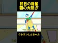 初日の新居，朝の大騒ぎ #クレヨンしんちゃん #コントチャンネル #アニメ #funny #anime