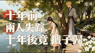 【古代言情】十年前,來我家提親的劉祭酒之子離奇失蹤。沈驚瀾在郊外偷偷焚燒男子衣物,被我看見了。同一天,與他議親的國公府千金下落不明。我在河邊清洗 #二次元 #一口氣看完 #漫画解说 #小說 #完結漫畫