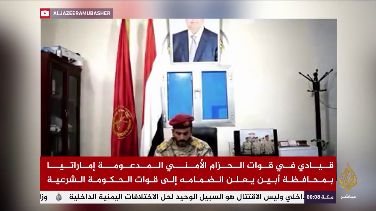 قيادي في قوات الحزام الأمني المدعومة إماراتيا بمحافظة أبين يعلن انضمامه لقوات الحكومة الشرعية