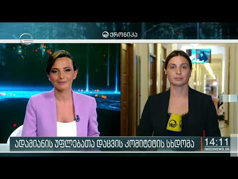 ქრონიკა 14:00 საათზე - 3 ივნისი, 2020 წელი