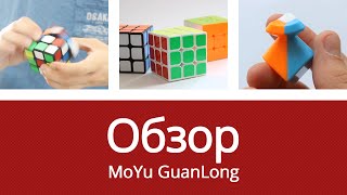 Обзор кубика Рубика 3x3x3 MoYu GuanLong