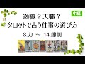 適職?天職?タロットで占う仕事の選び方【中編:8.力〜14.節制】