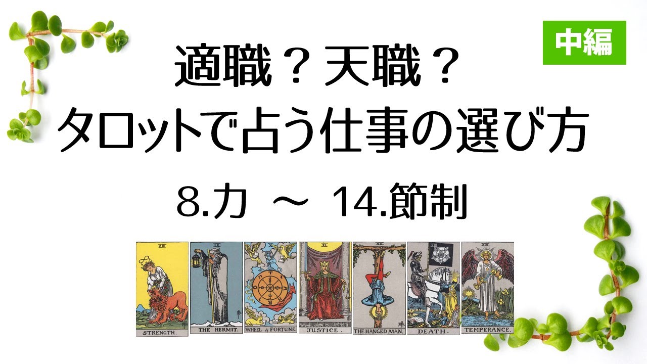 適職?天職?タロットで占う仕事の選び方【中編:8.力〜14.節制】