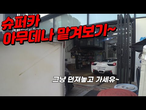 아무 세차장가서 페라리 세차 맡겨보기