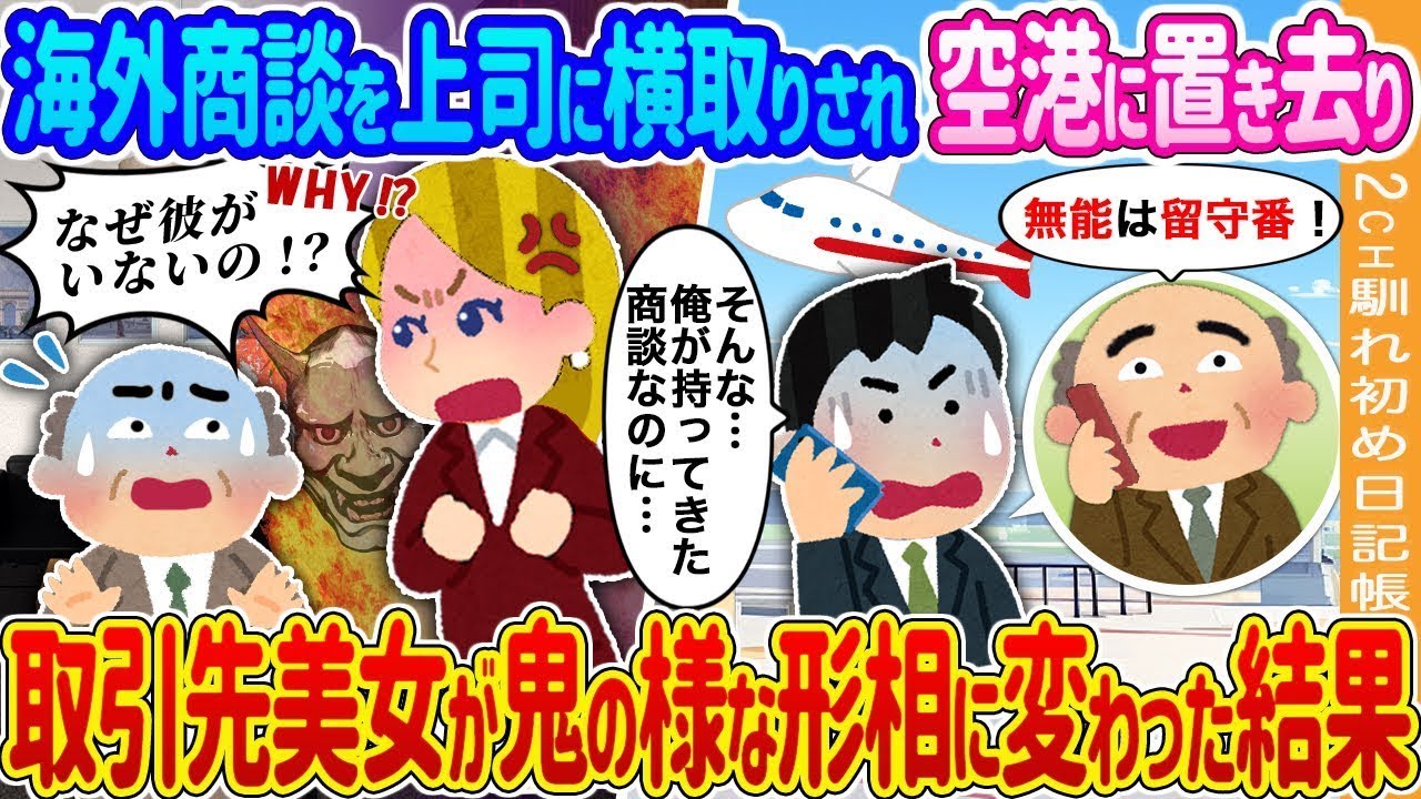 海外商談の日、上司に空港に見捨てられた俺→取引先の美人が恐ろしい表情に変わった結果…