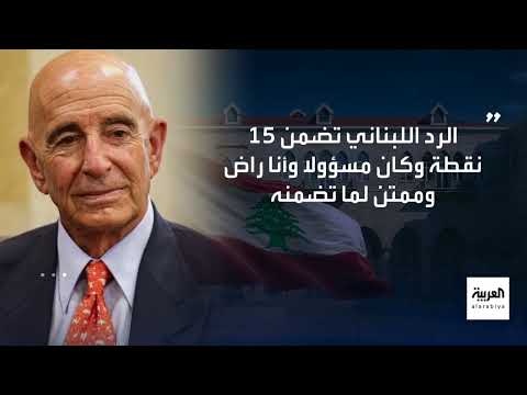 مباحثات أمريكية لبنانية حول سلاح حزب الله والوضع الإقليمي