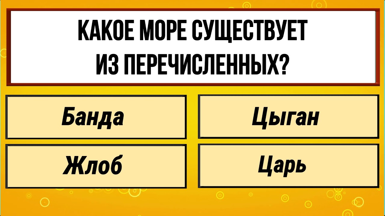 30 вопросов для развития ума и знаний | Тест на эрудицию!