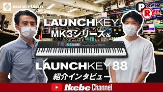 【パワーレック×Novation】Launchkey MK3シリーズ & Launchkey 88紹介インタビュー